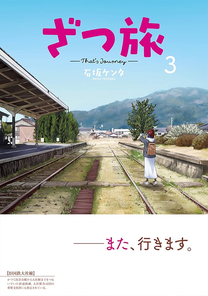 ざつ旅―That's Journey― 11巻 セット　石坂ケンタ Amazon.co.jp: ざつ旅-That's Journey- 11 (電撃コミックスNEXT
